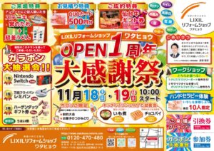 OPEN1周年「大感謝祭」11/18・11/19開催決定！！！