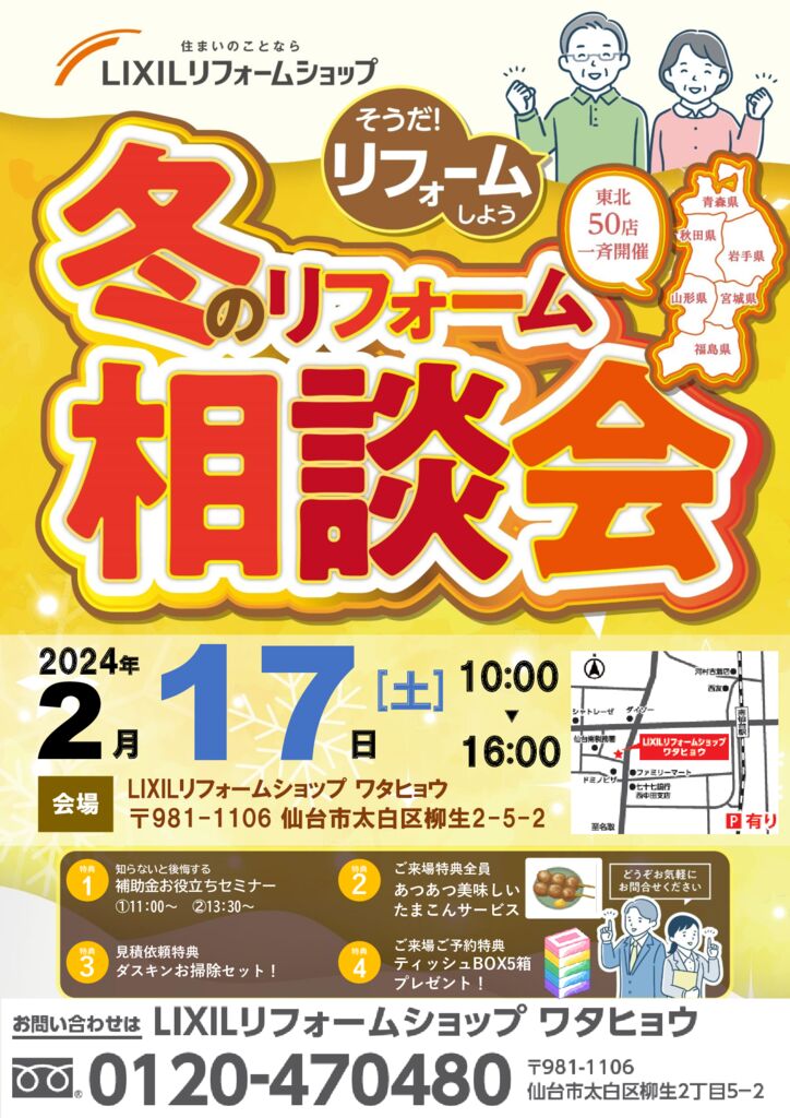 来場特典あり♪　冬のリフォーム相談会予約フォーム