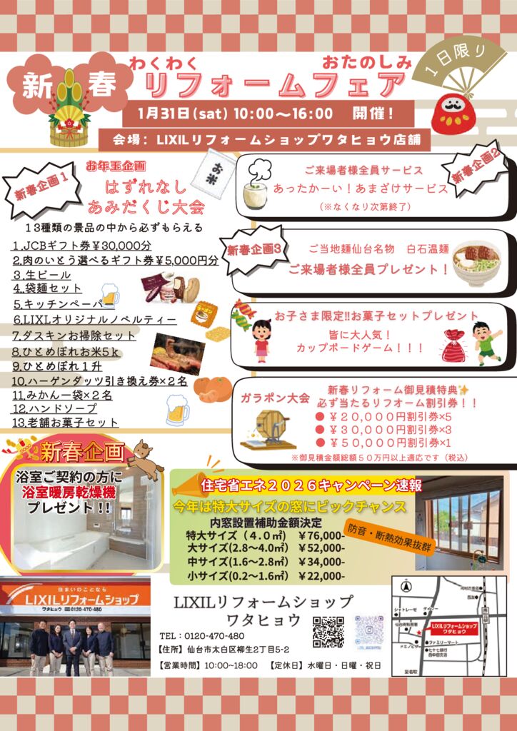 2026新春わくわくリフォームフェア